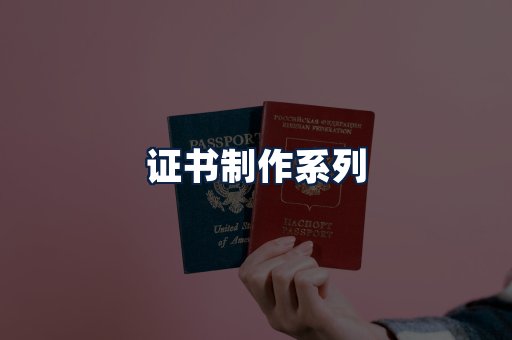 证书制作