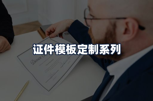 证件模板定制