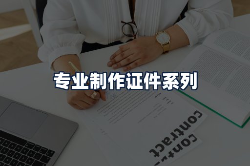 专业制作证件