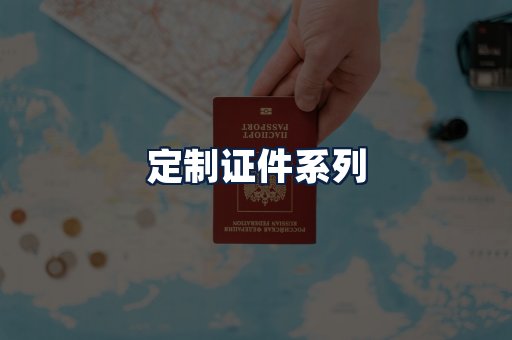 定制证件